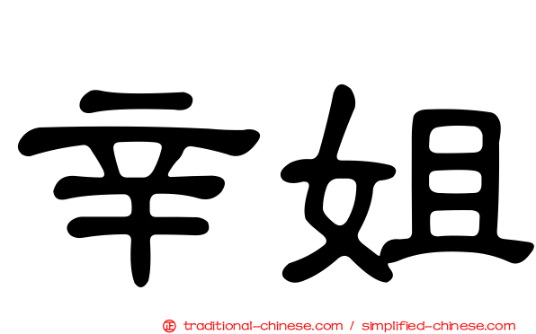 辛姐
