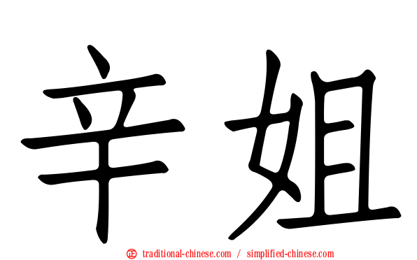 辛姐