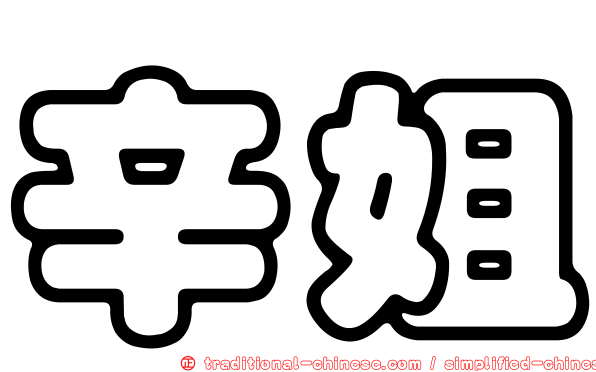 辛姐