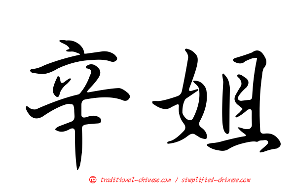 辛姐