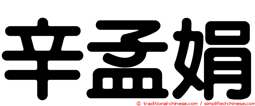 辛孟娟