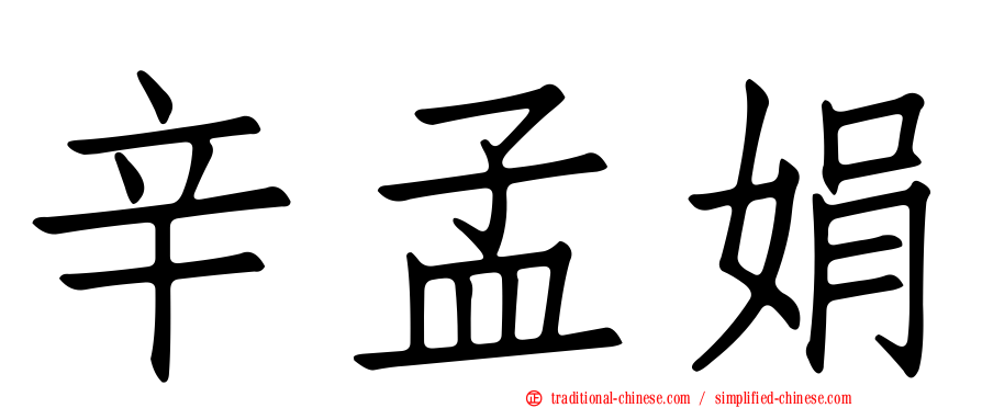 辛孟娟