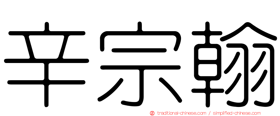 辛宗翰