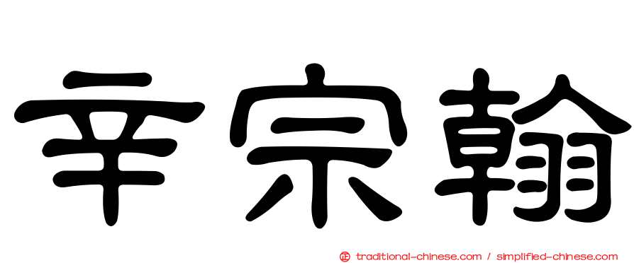 辛宗翰