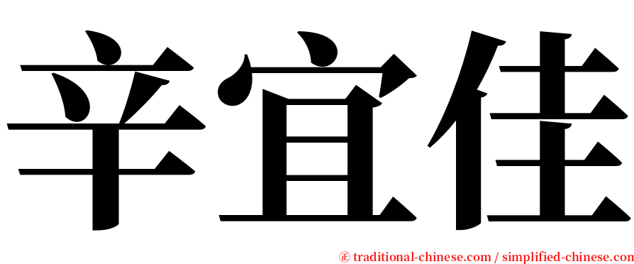 辛宜佳 serif font