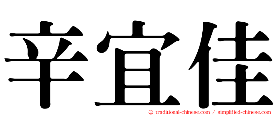 辛宜佳