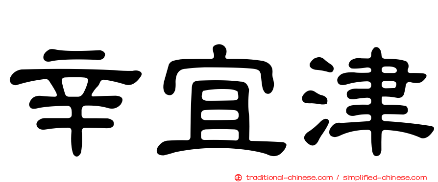 辛宜津