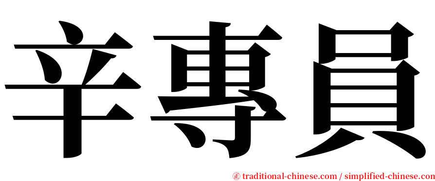 辛專員 serif font