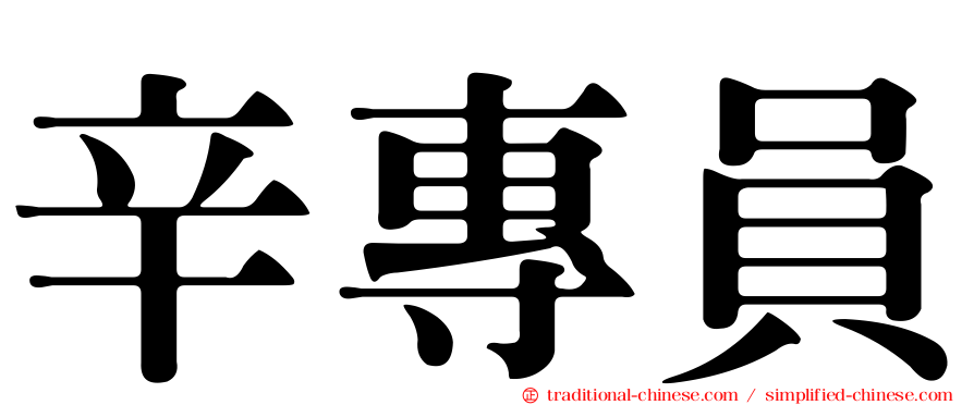 辛專員
