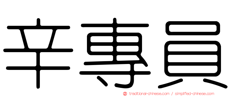 辛專員