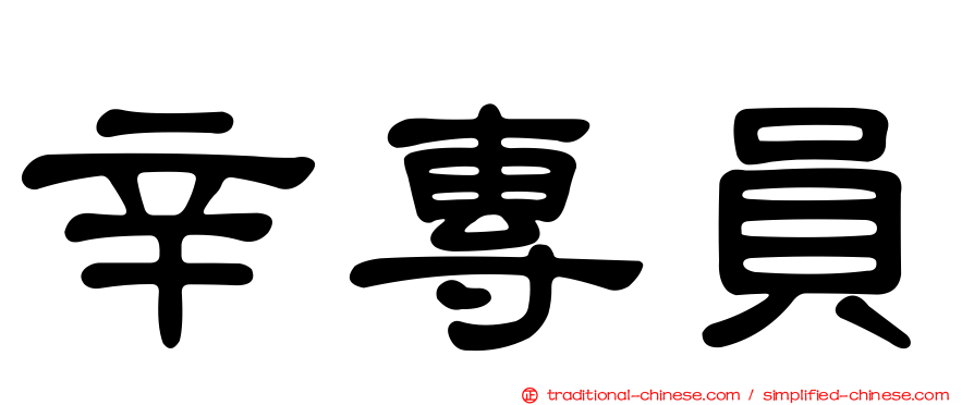 辛專員