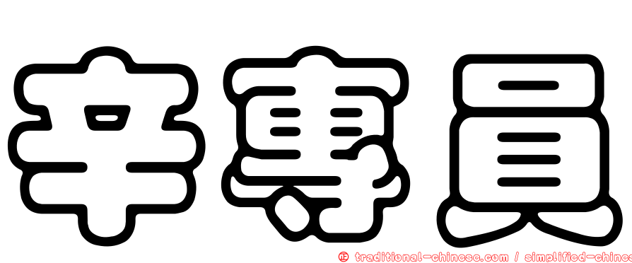 辛專員