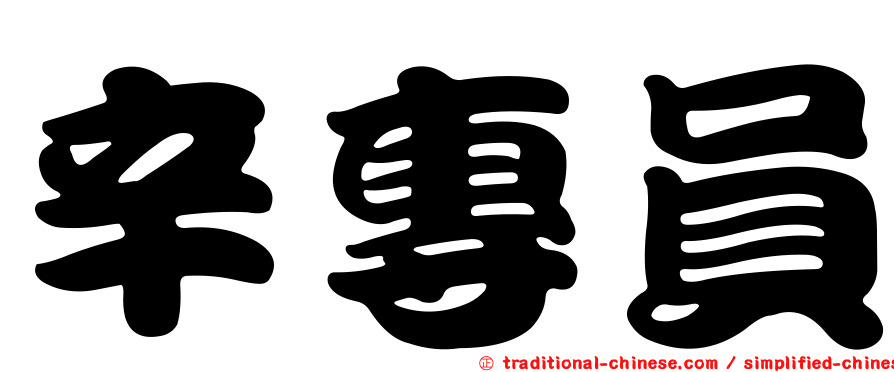 辛專員