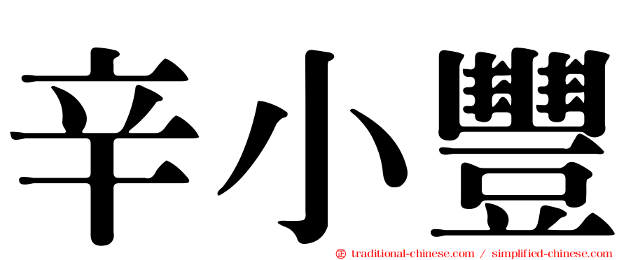 辛小豐