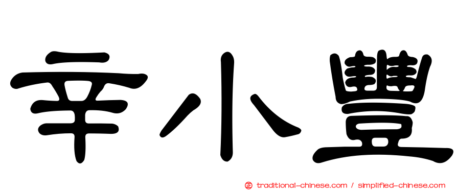 辛小豐