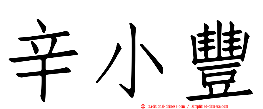 辛小豐