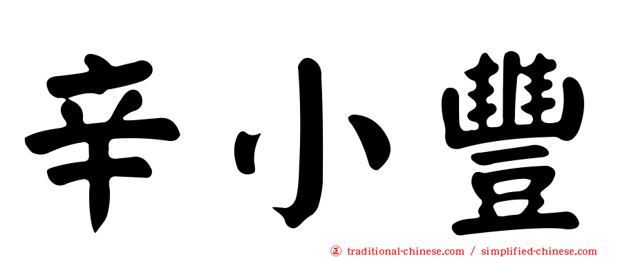 辛小豐