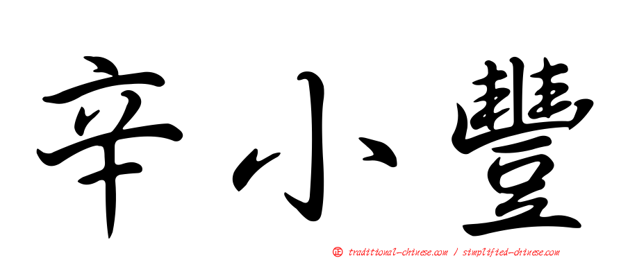 辛小豐