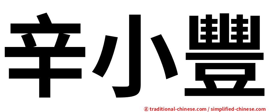 辛小豐