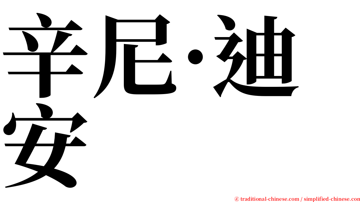 辛尼·迪安 serif font