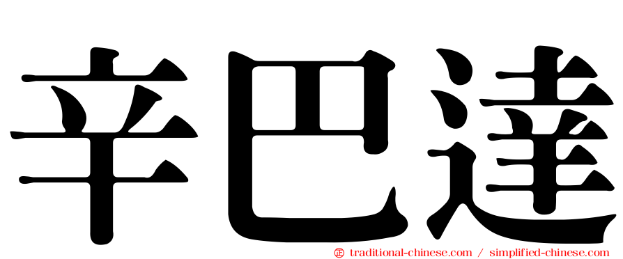 辛巴達