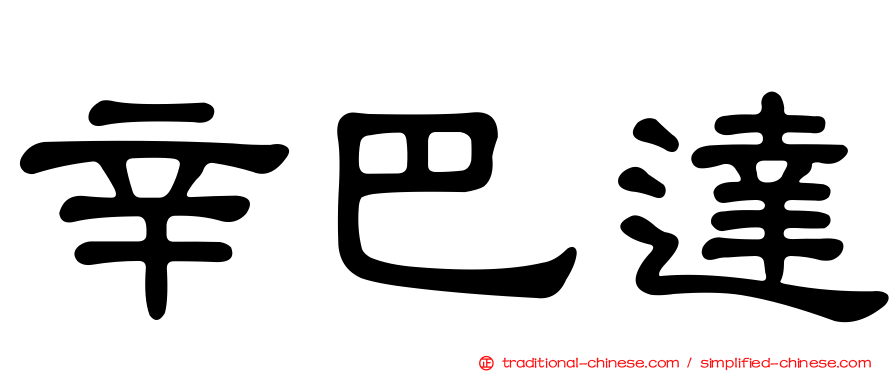 辛巴達