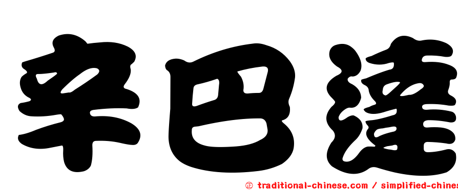 辛巴達