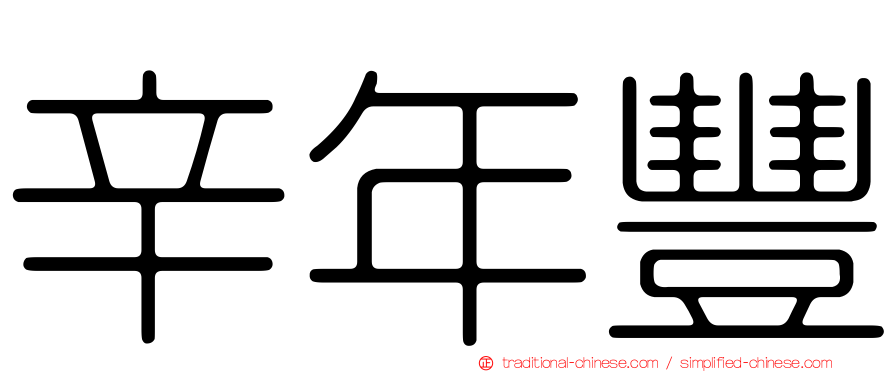 辛年豐