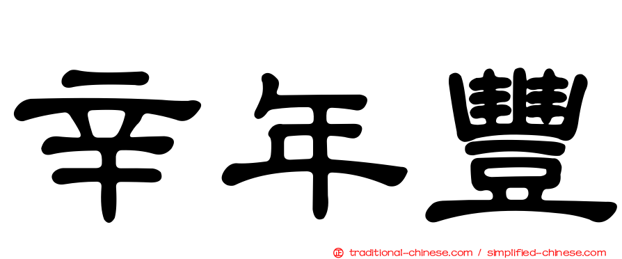 辛年豐