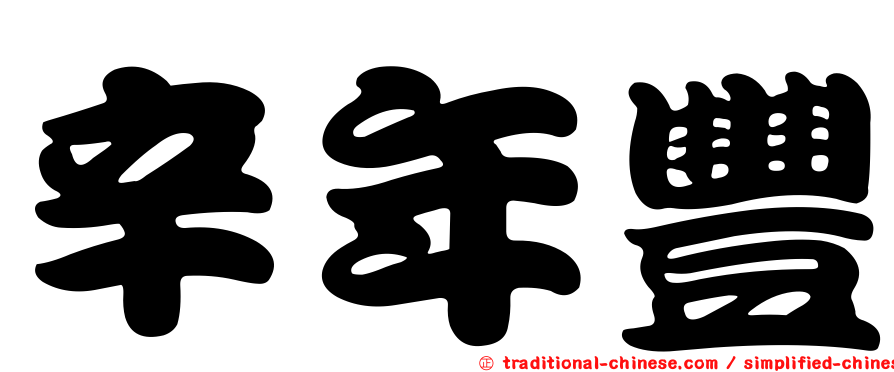 辛年豐