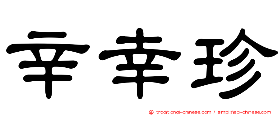 辛幸珍