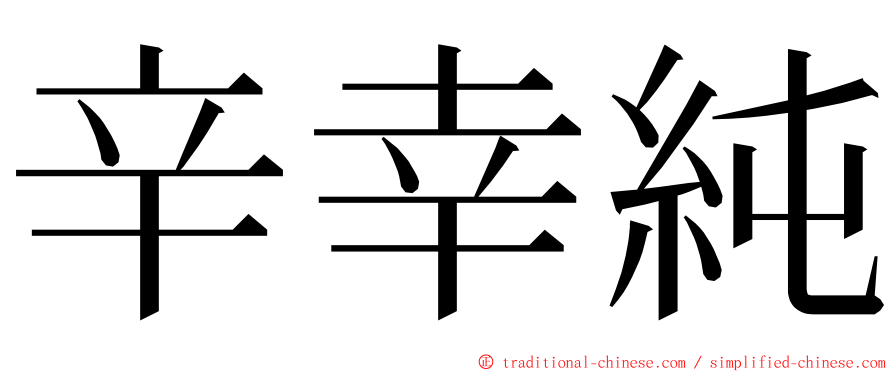 辛幸純 ming font