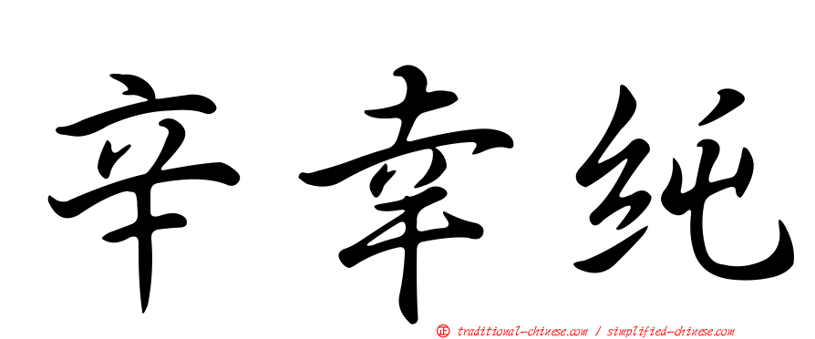 辛幸純