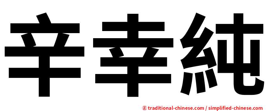 辛幸純
