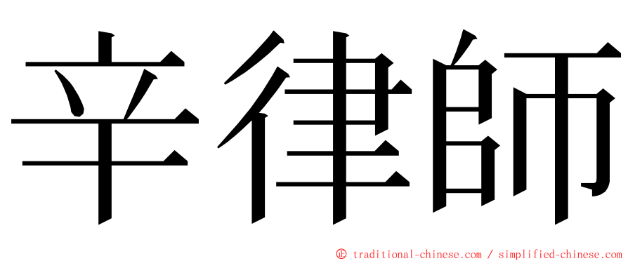 辛律師 ming font