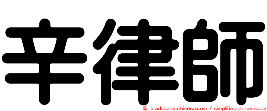 辛律師