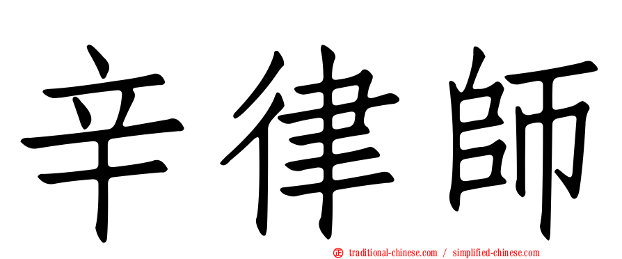 辛律師