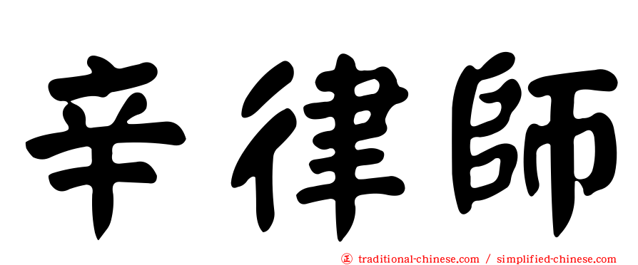 辛律師