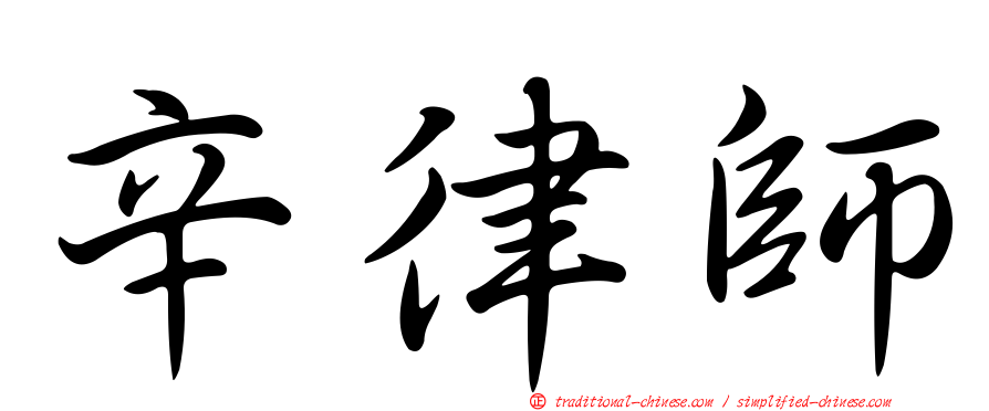 辛律師