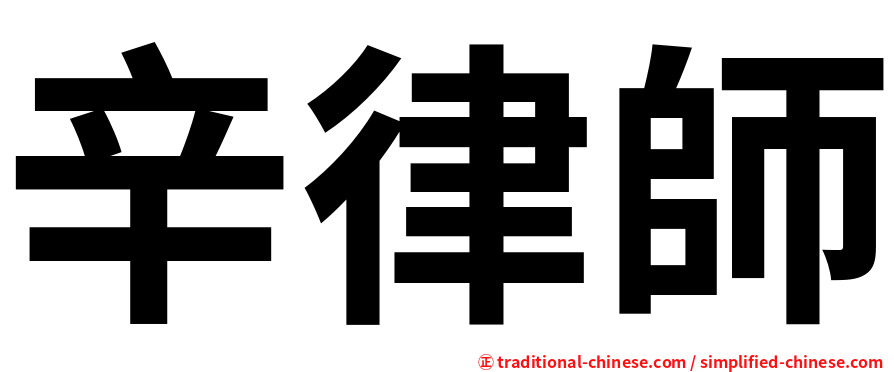辛律師