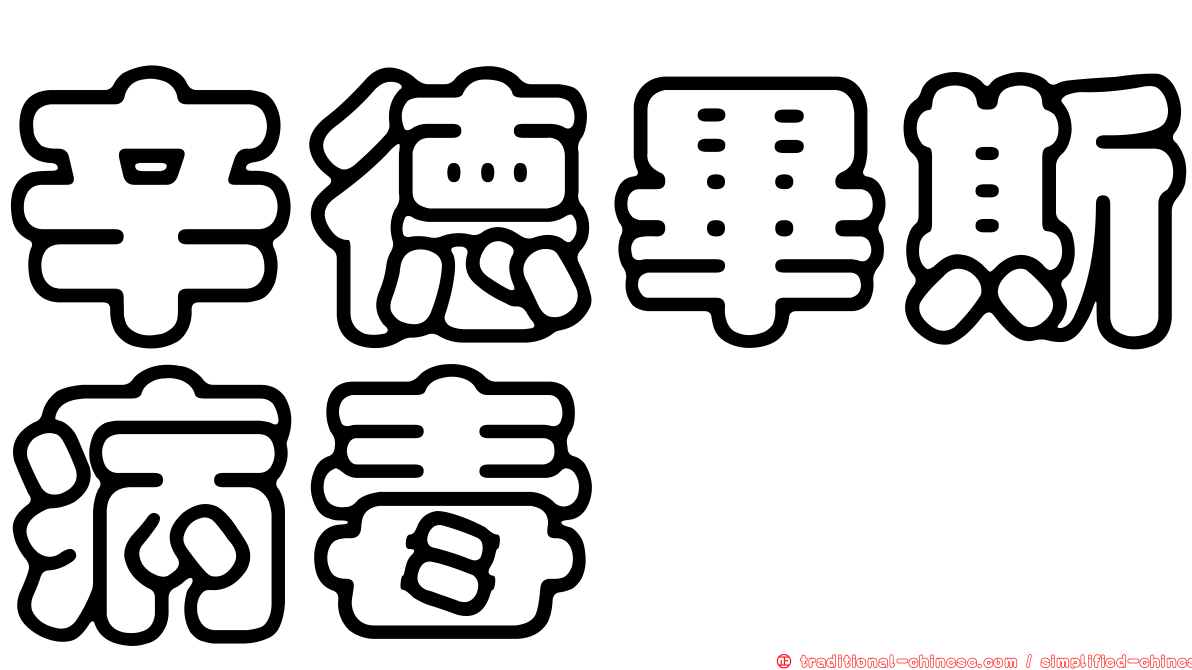 辛德畢斯病毒