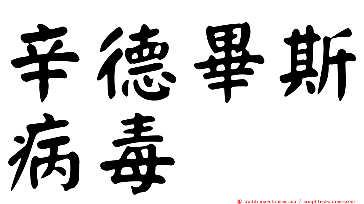 辛德畢斯病毒