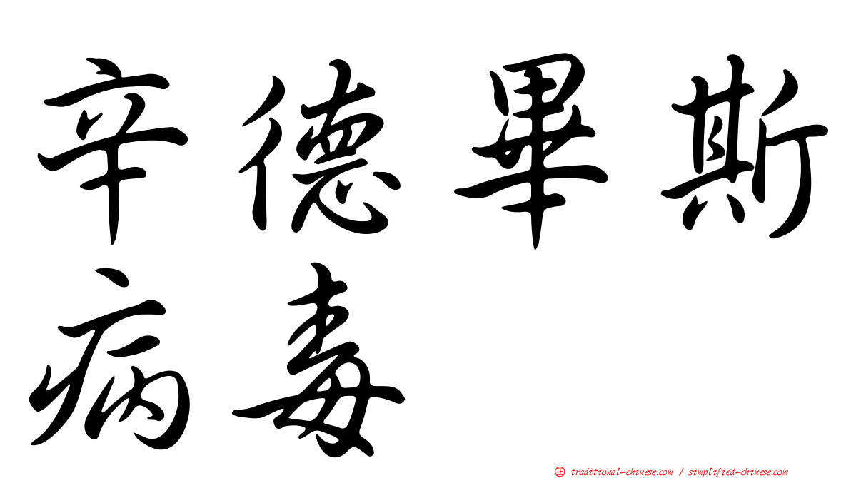 辛德畢斯病毒
