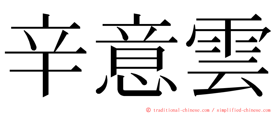 辛意雲 ming font