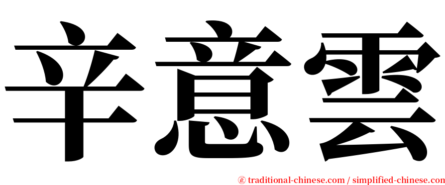 辛意雲 serif font