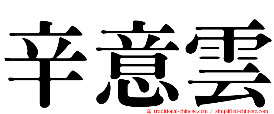 辛意雲