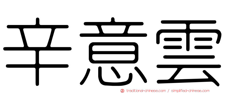 辛意雲