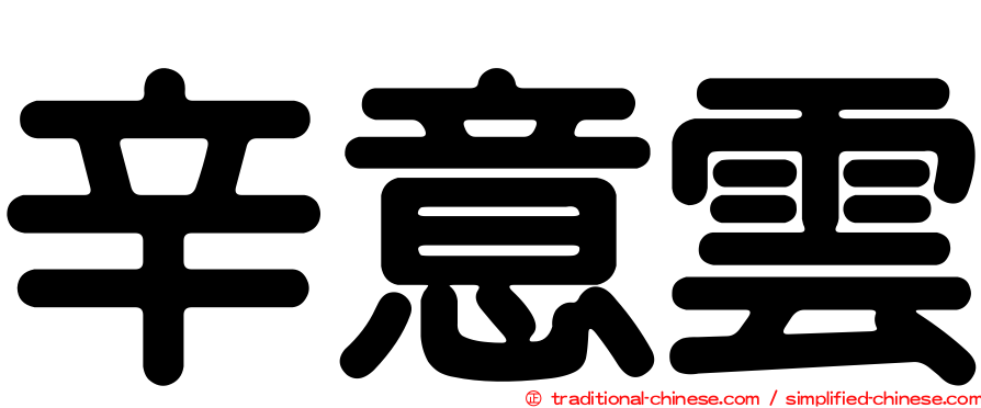 辛意雲