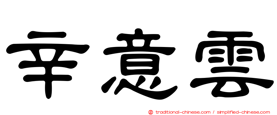 辛意雲
