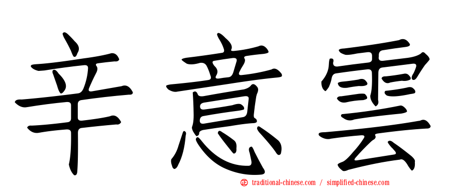 辛意雲